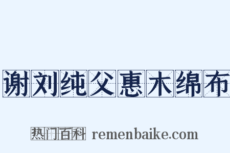 谢刘纯父惠木绵布是什么意思的图片
